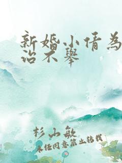 新婚小倩为老许治不举