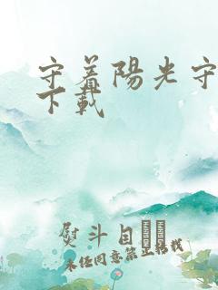 守着阳光守着你下载