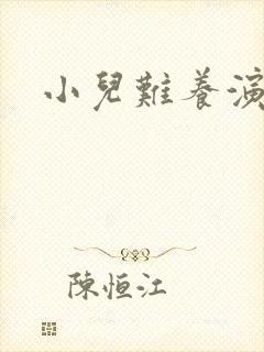 小儿难养演员表