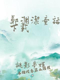 郑渊洁童话全集下载