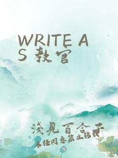 WRITE AS 教官