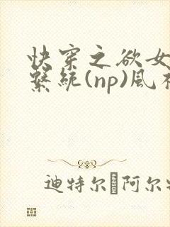 快穿之欲女养成系统(np)风祈