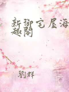 新御宅屋海棠笔趣阁