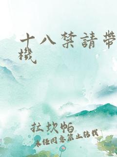 十八禁请带好耳机