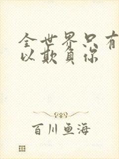 全世界只有我可以欺负你