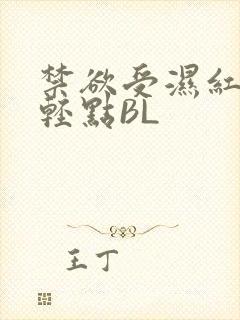 禁欲受湿红喘息轻点BL