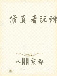 修真者玩转网游