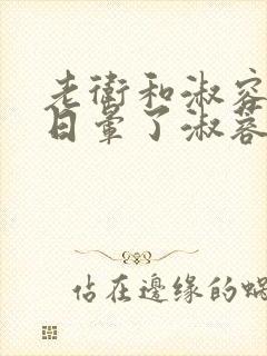 老卫和淑容卫老日晕了淑蓉