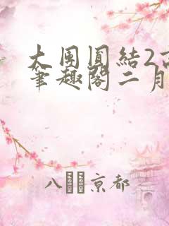 大团圆结2高敏笔趣阁二月天作者