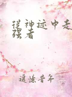 从神迹中走出的强者