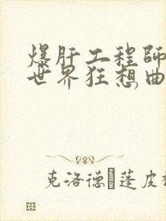 爆肝工程师的异世界狂想曲小说