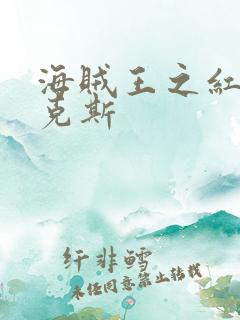 海贼王之红发香克斯