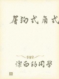 屠狗式角式扮演