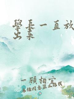 学长一直放着不出来