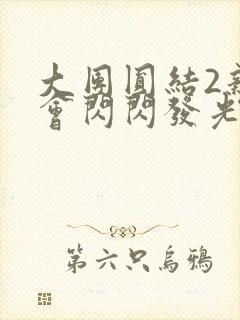 大团圆结2亲情会闪闪发光笔趣阁