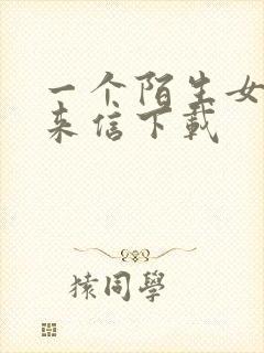 一个陌生女人的来信下载