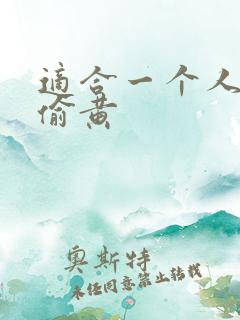 适合一个人晚上偷黄