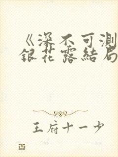 《深不可测》金银花露结局