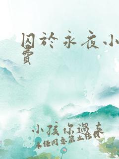 囚于永夜小说免费