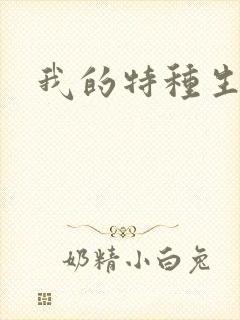 我的特种生涯