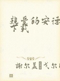 亲爱的安德烈 下载