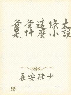 爸爸这条大虫子是什么小说