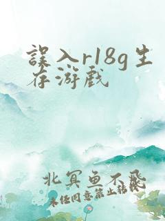 误入r18g生存游戏