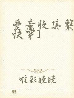 爱意收集系统[快穿]