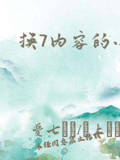 换7内容的小说