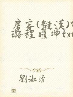 房客(糙汉)何璐程曜坤txt免费下载百度云