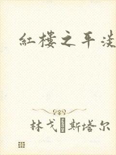 红楼之平淡生活