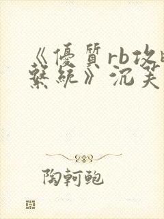 《优质rb攻略系统》沉芙