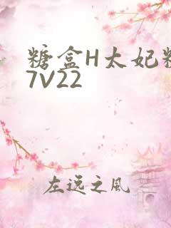 糖盒H太妃糖17V22