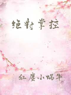 绝对掌控