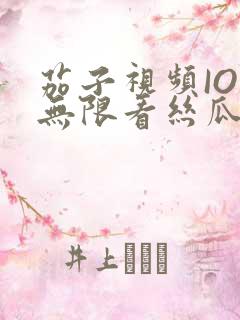 茄子视频IOS无限看丝瓜IOS视频免费下载安装