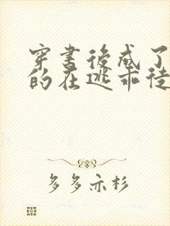 穿书后成了师尊的在逃乖徒小说免费