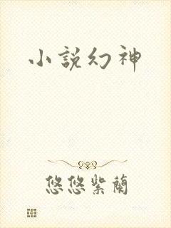 小说幻神
