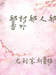 那村那人那傻瓜番外