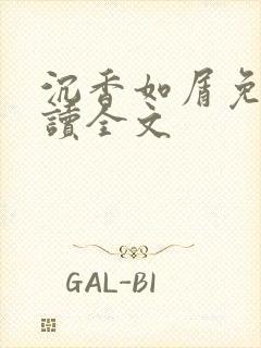 沉香如屑免费阅读全文