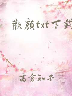 欢颜txt下载