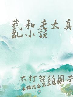 我和老太真实的乱小说