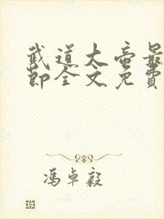 武道大帝最新章节全文免费阅读