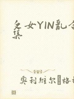 攵女YIN乱合集