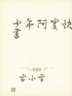 少年阿宾快眼看书