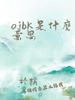 ojbk是什么意思