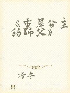 《灵犀公主和她的师父》