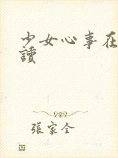 少女心事在线阅读
