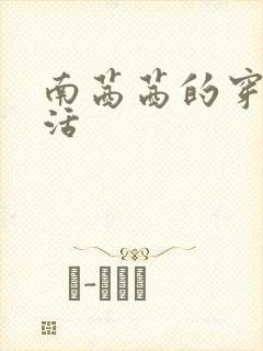 南茜茜的穿越生活