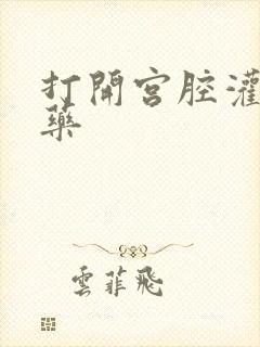 打开宫腔灌注性药