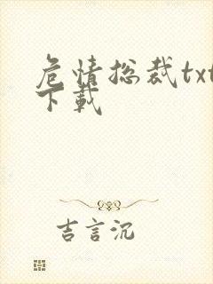 危情总裁txt下载